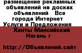 100dosok размещение рекламных объявлений на досках объявлений - Все города Интернет » Услуги и Предложения   . Ханты-Мансийский,Нягань г.